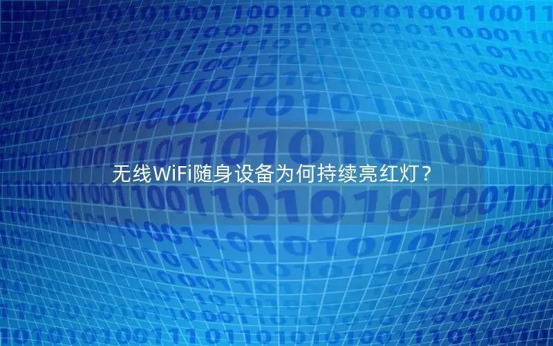 无线WiFi随身设备为何持续亮红灯？