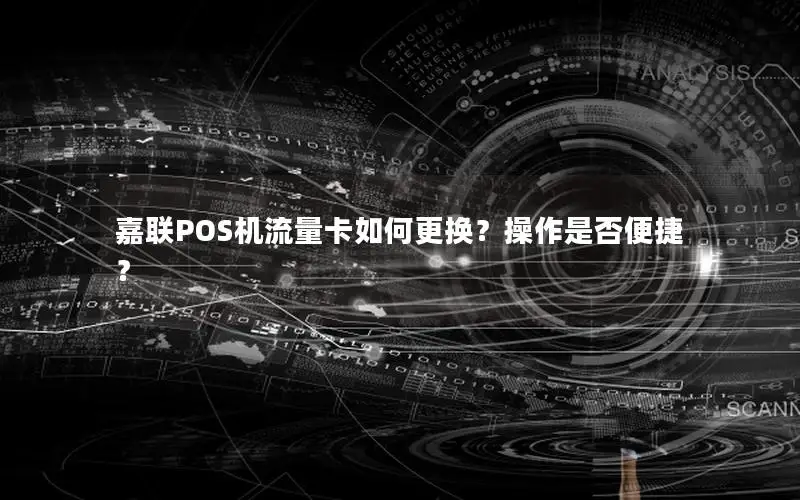 嘉联POS机流量卡如何更换？操作是否便捷？