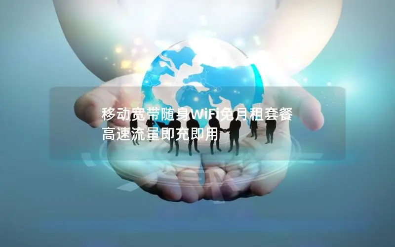 移动宽带随身WiFi免月租套餐 高速流量即充即用