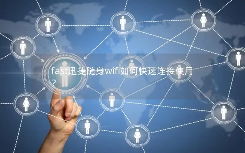 fast迅捷随身wifi如何快速连接使用？