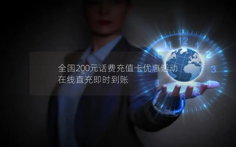 全国200元话费充值卡优惠活动 在线直充即时到账