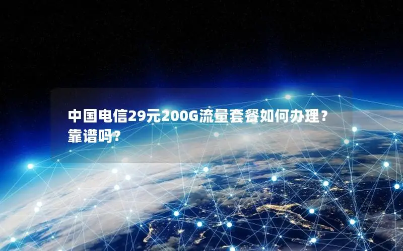 中国电信29元200G流量套餐如何办理？靠谱吗？