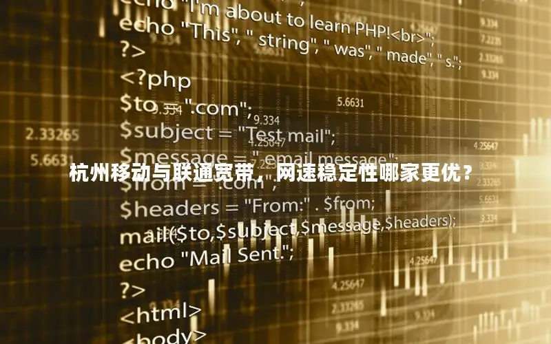 杭州移动与联通宽带，网速稳定性哪家更优？