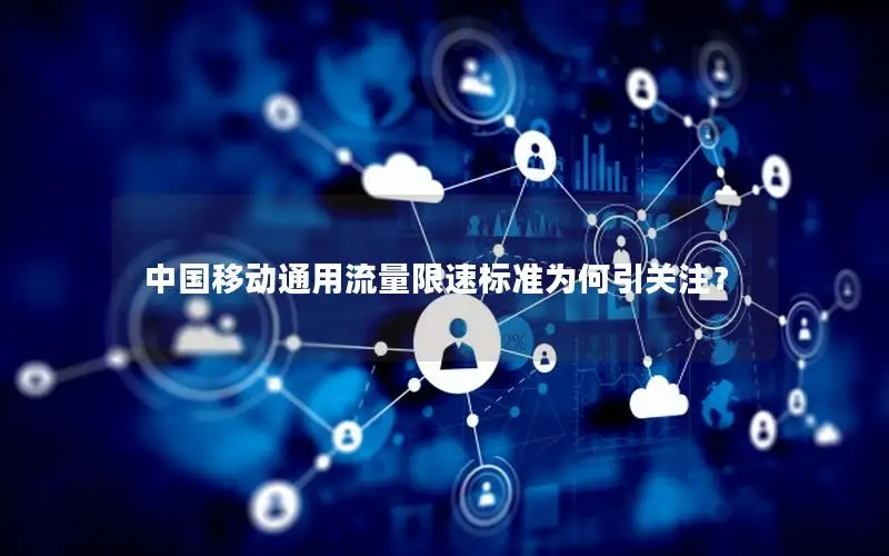 中国移动通用流量限速标准为何引关注？