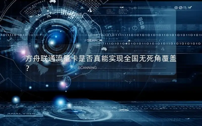 方舟联通流量卡是否真能实现全国无死角覆盖？