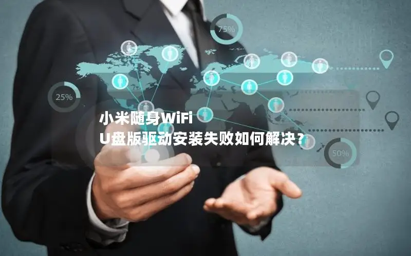 小米随身WiFi U盘版驱动安装失败如何解决？