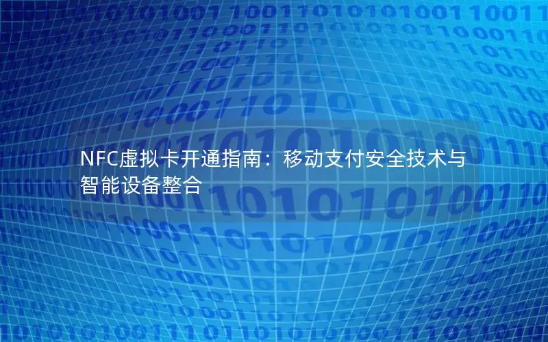 NFC虚拟卡开通指南：移动支付安全技术与智能设备整合