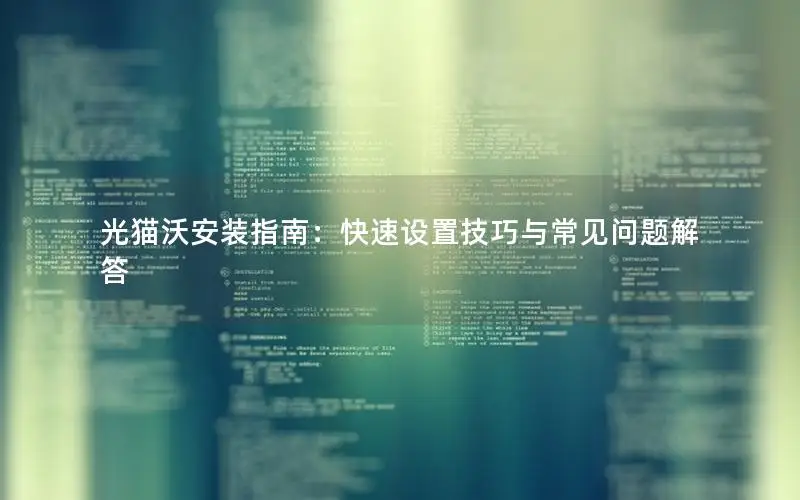 光猫沃安装指南：快速设置技巧与常见问题解答