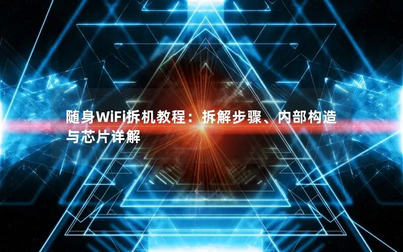 随身WiFi拆机教程：拆解步骤、内部构造与芯片详解