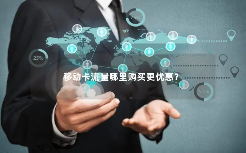 移动卡流量哪里购买更优惠？