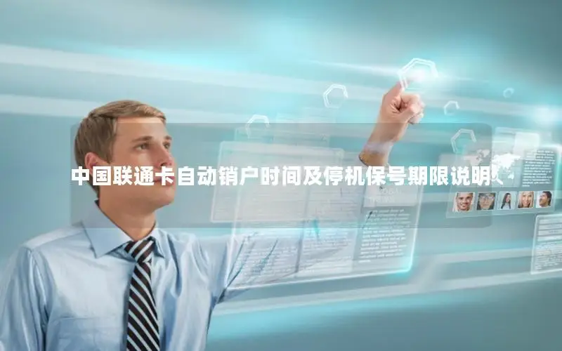中国联通卡自动销户时间及停机保号期限说明