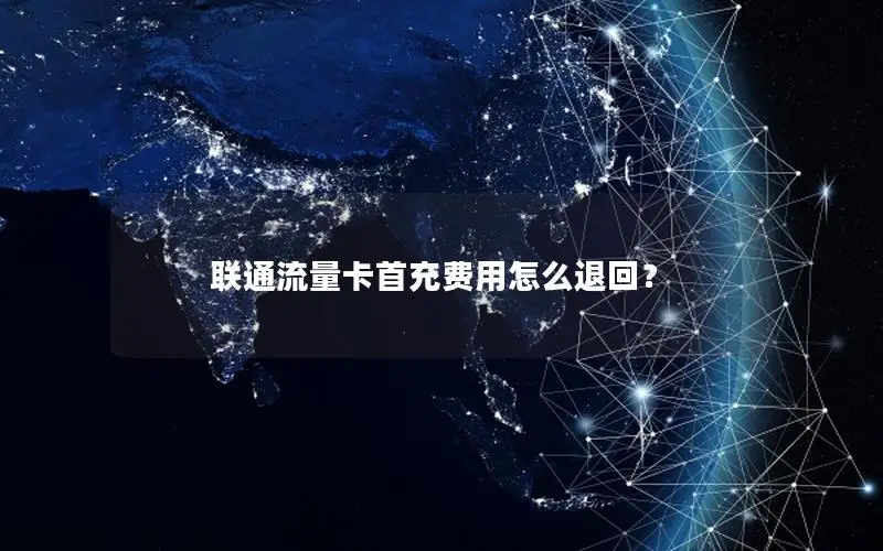 联通流量卡首充费用怎么退回？