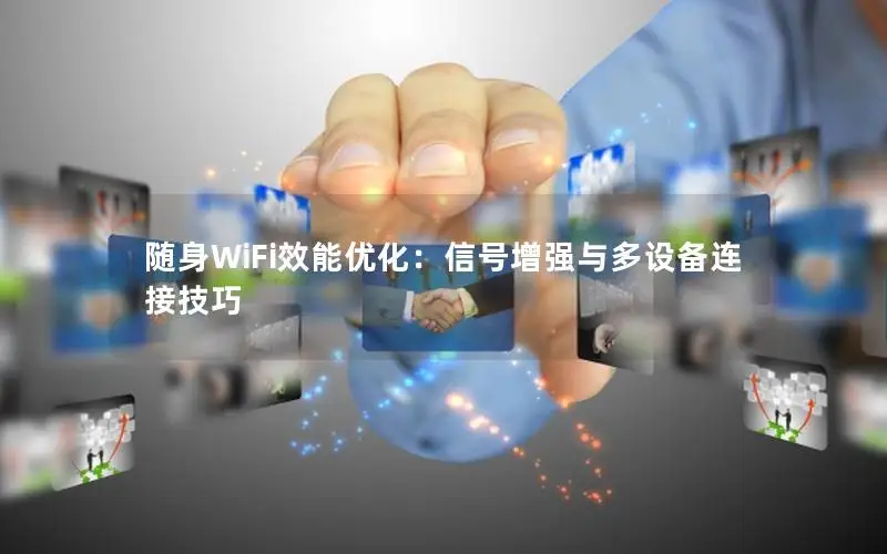 随身WiFi效能优化：信号增强与多设备连接技巧