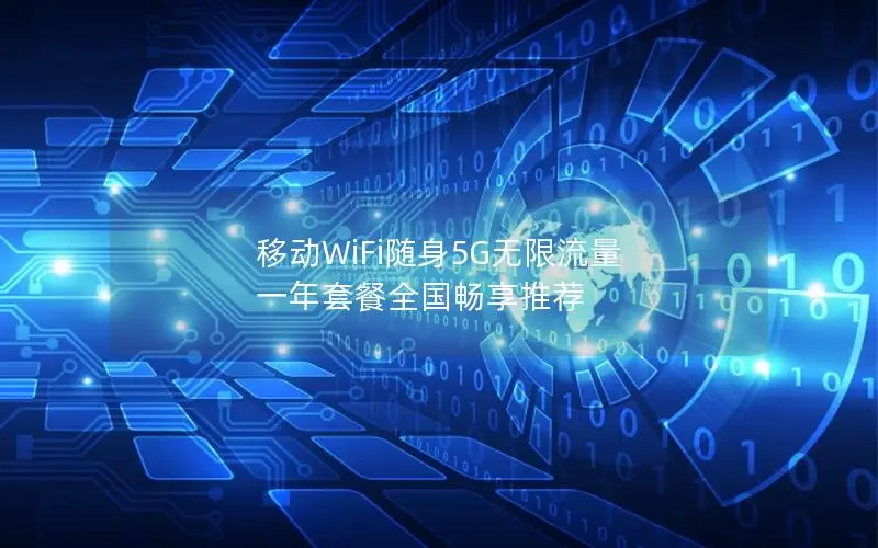 移动WiFi随身5G无限流量 一年套餐全国畅享推荐