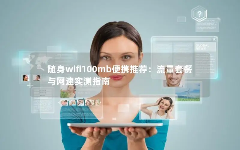 随身wifi100mb便携推荐：流量套餐与网速实测指南