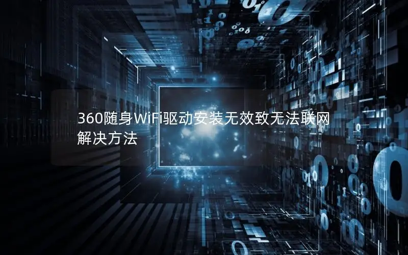 360随身WiFi驱动安装无效致无法联网解决方法