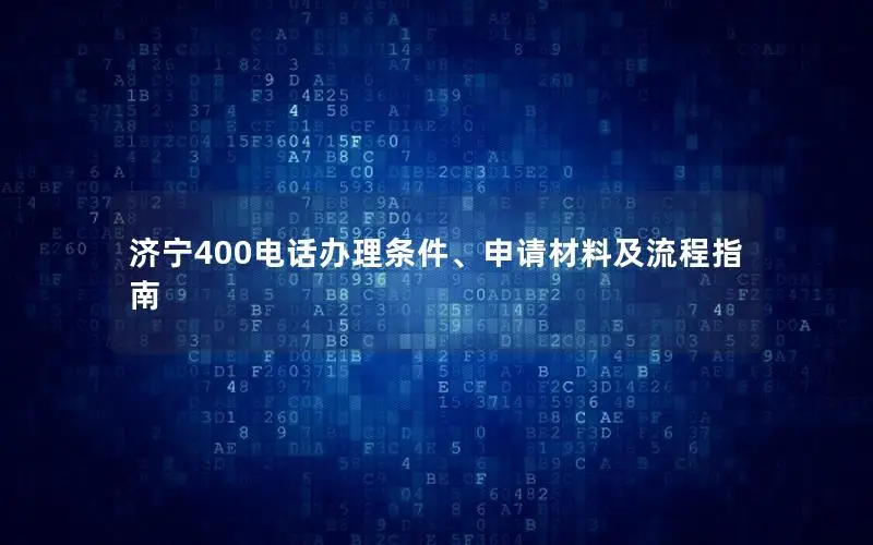 济宁400电话办理条件、申请材料及流程指南