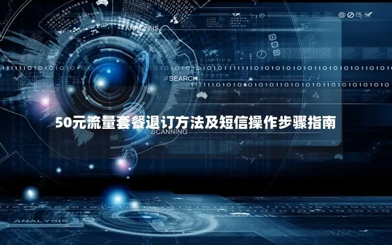 50元流量套餐退订方法及短信操作步骤指南