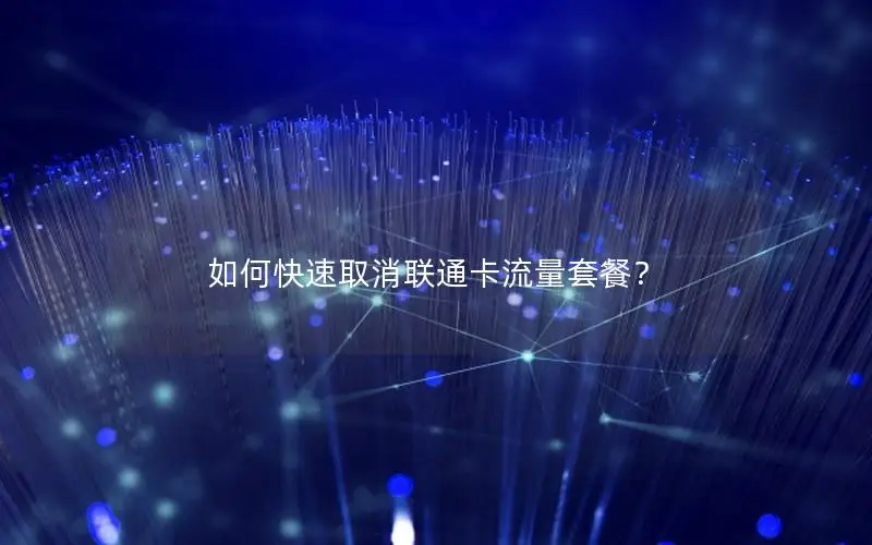 如何快速取消联通卡流量套餐？