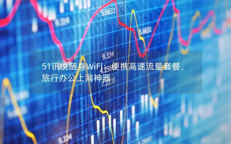51讯悦随身WiFi：便携高速流量套餐，旅行办公上网神器
