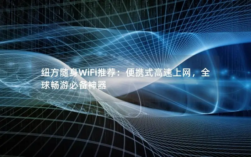 纽方随身WiFi推荐：便携式高速上网，全球畅游必备神器