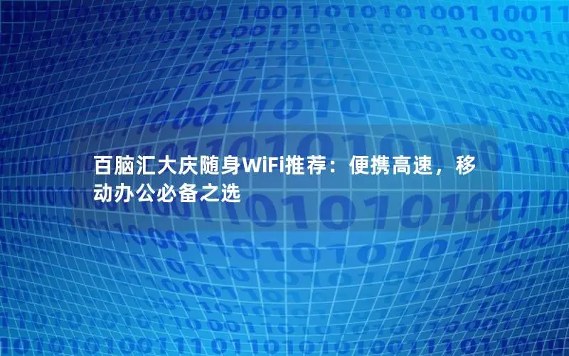 百脑汇大庆随身WiFi推荐：便携高速，移动办公必备之选