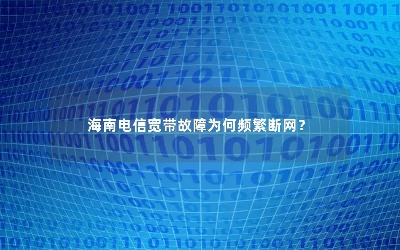 海南电信宽带故障为何频繁断网？