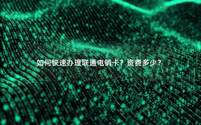如何快速办理联通电销卡？资费多少？