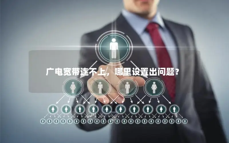 广电宽带连不上，哪里设置出问题？