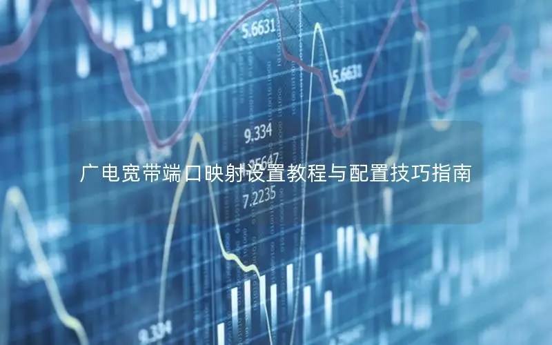 广电宽带端口映射设置教程与配置技巧指南