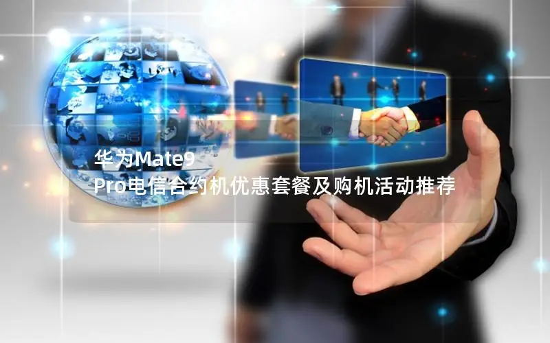 华为Mate9 Pro电信合约机优惠套餐及购机活动推荐