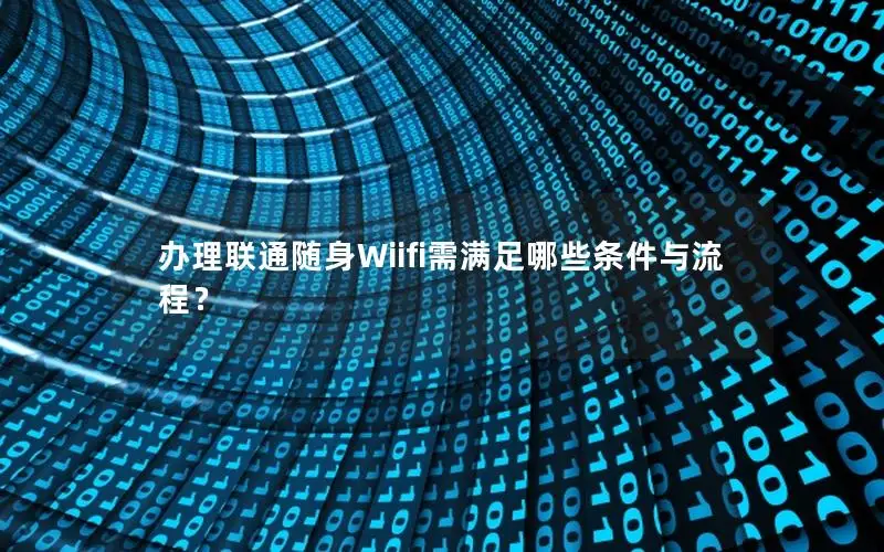 办理联通随身Wiifi需满足哪些条件与流程？