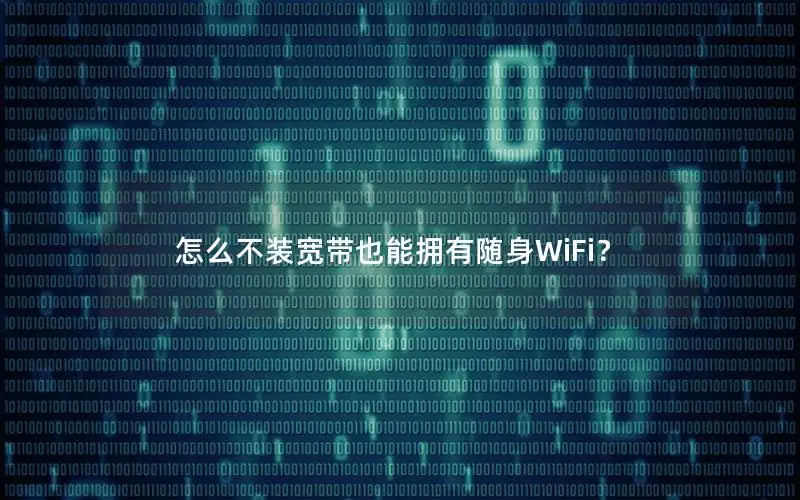 怎么不装宽带也能拥有随身WiFi？
