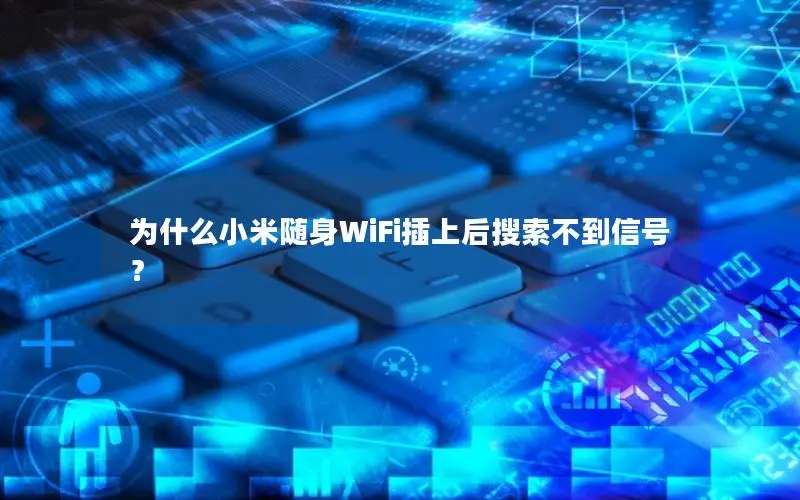 为什么小米随身WiFi插上后搜索不到信号？