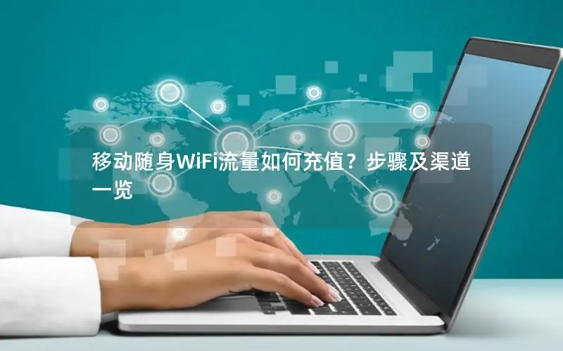 移动随身WiFi流量如何充值？步骤及渠道一览