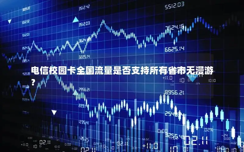 电信校园卡全国流量是否支持所有省市无漫游？