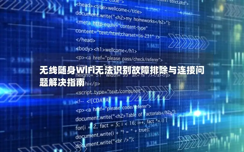 无线随身WiFi无法识别故障排除与连接问题解决指南