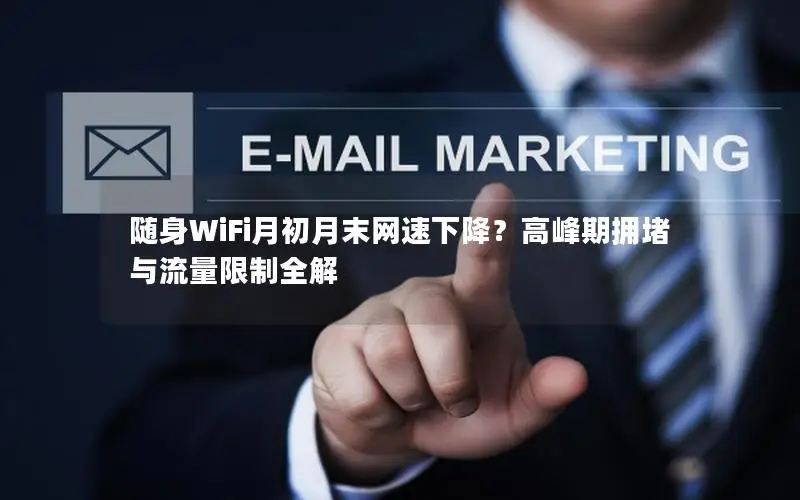 随身WiFi月初月末网速下降？高峰期拥堵与流量限制全解
