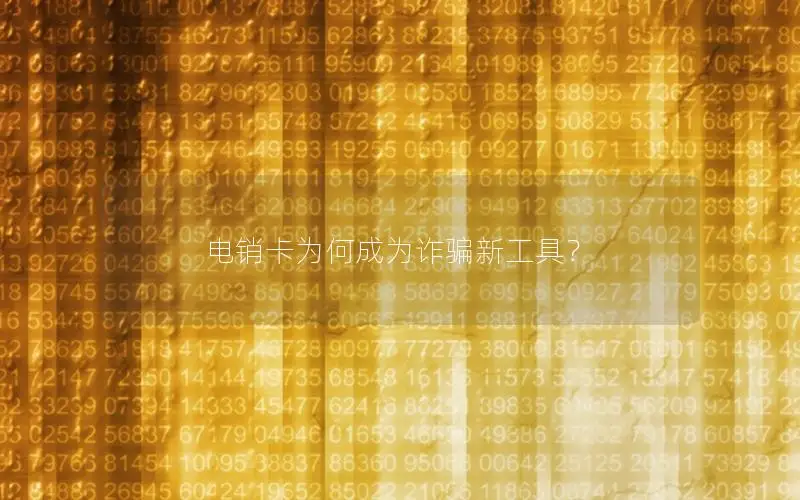 电销卡为何成为诈骗新工具？