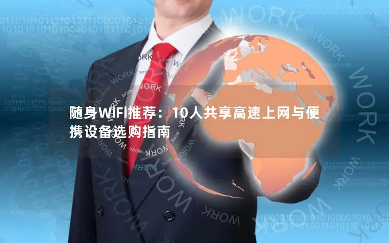 随身WiFi推荐：10人共享高速上网与便携设备选购指南