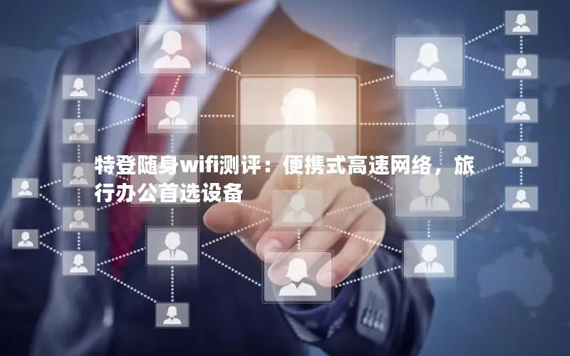 特登随身wifi测评：便携式高速网络，旅行办公首选设备