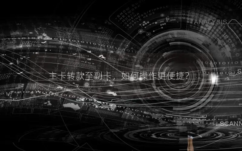 主卡转款至副卡，如何操作更便捷？