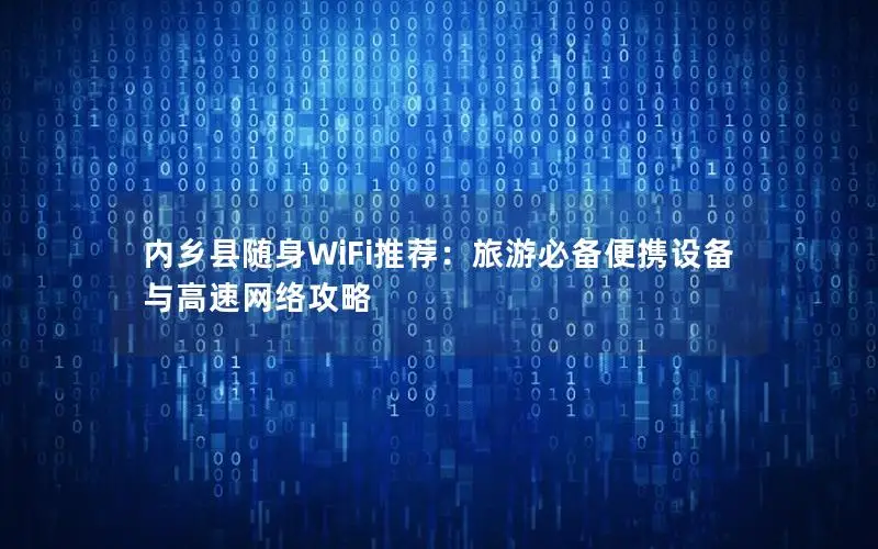 内乡县随身WiFi推荐：旅游必备便携设备与高速网络攻略