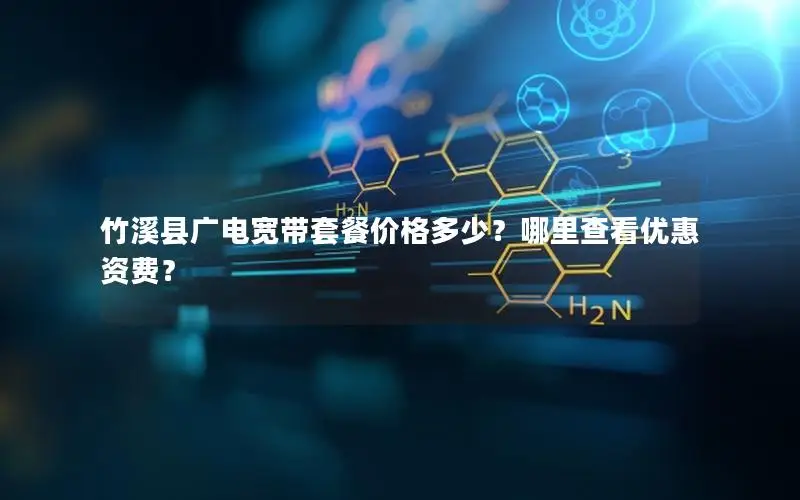竹溪县广电宽带套餐价格多少？哪里查看优惠资费？