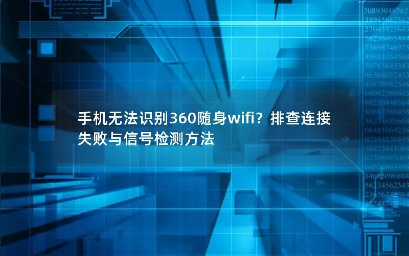 手机无法识别360随身wifi？排查连接失败与信号检测方法