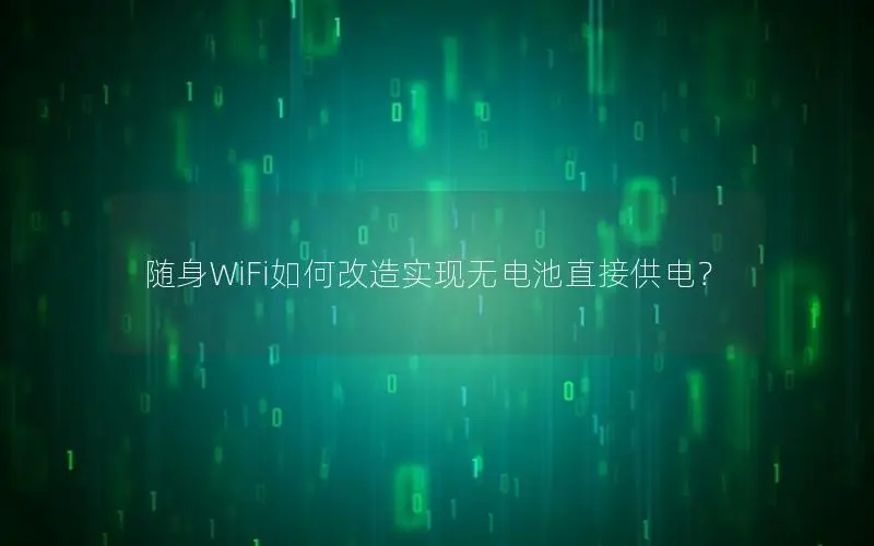 随身WiFi如何改造实现无电池直接供电？