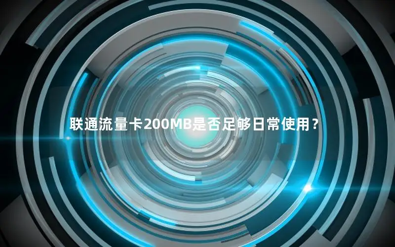 联通流量卡200MB是否足够日常使用？
