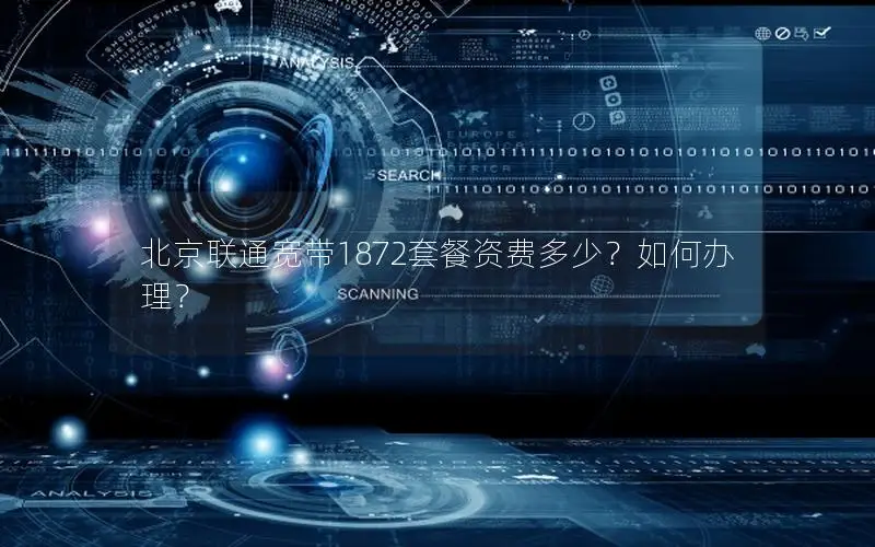 北京联通宽带1872套餐资费多少？如何办理？