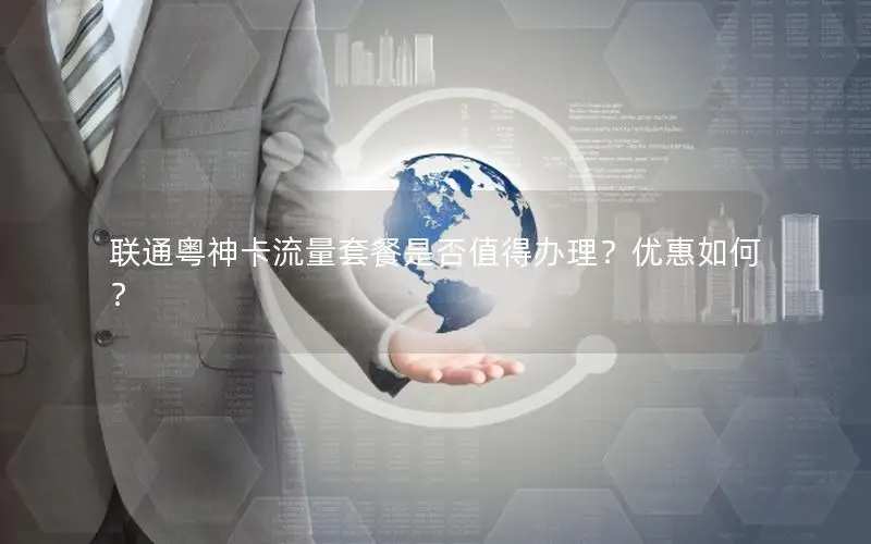 联通粤神卡流量套餐是否值得办理？优惠如何？