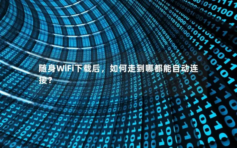 随身WiFi下载后，如何走到哪都能自动连接？